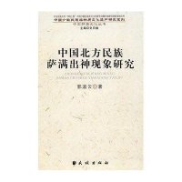 中国北方民族萨满出神现象研究