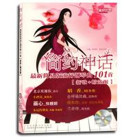 简约神话/最新简易版流行钢琴曲101首(新歌+精选版)(附光盘)
