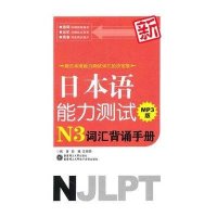 新日本语能力测试N3词汇背诵手册（MP3版）