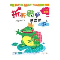 折折贴贴学数学5-6岁·入学篇
