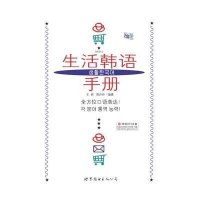 生活韩语手册(附MP3)