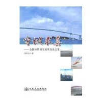 守诚求真:公路桥梁研究成果及论文集