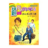 超凡同学系列：读心术vs第六感（校园青春版）