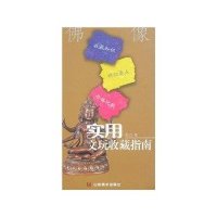 佛像/实用文玩收藏指南
