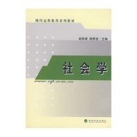 社会学/现代远程教育系列教材