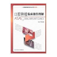 口腔种植临床操作图解(口腔临床操作技术丛书)