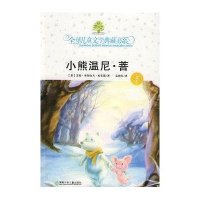 小熊温尼.菩(彩色)/全球儿童文学典藏书系