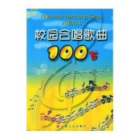 校园合唱歌曲100首