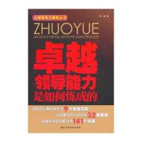 卓越领导能力是如何炼成的