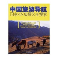 中国旅游导航国家4A级景区全搜索