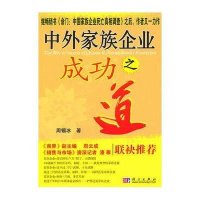 中外家族企业成功之道