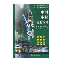 杭州/中国乡村旅游指南