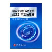 网络信息检索技术及搜索引擎系统开发