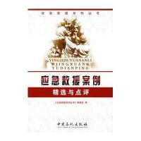 应急救援案例精选与点评(应急救援培训系