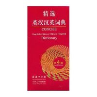 精选英汉汉英词典(第4版)