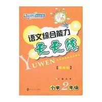 小学2年级/语文综合能力天天练