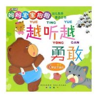 越听越勇敢/妈妈宝宝抱抱(幼儿教养童话丛书)