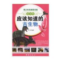 青少年应该知道的古生物