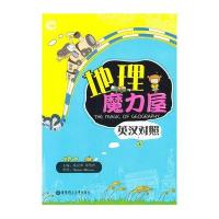 地理魔力屋(英汉对照)