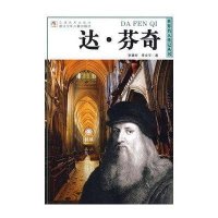 达·芬奇/世界名人传记丛书