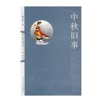 中秋旧事