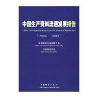 中国生产资料流通发展报告（2008-2009）