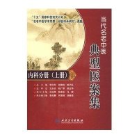 当代名老中医典型医案集·内科分册(上册)