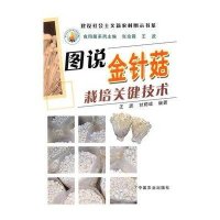 建设社会主义新农村图示书系：图说金针菇栽培关键技术