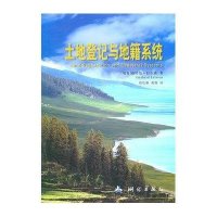 土地登记与地籍系统