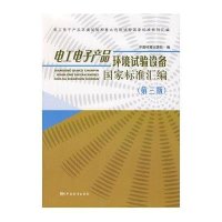 电工电子产品环境试验设备国家标准汇编(第3版)