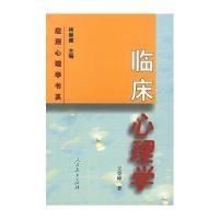 临床心理学/应用心理学书系