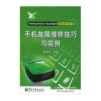 手机故障维修技巧与实例