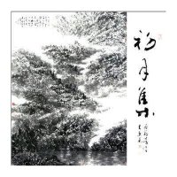 菊翁劳伟书画集初月集