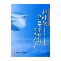 新时期浙江省农业农村发展实践与探索
