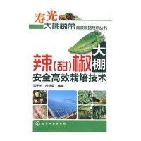 辣(甜)椒大棚安全高效栽培技术/寿光大棚蔬菜高效栽培技术丛书