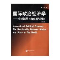 国际政治经济学——全球视野下的市场与国家(第二版)