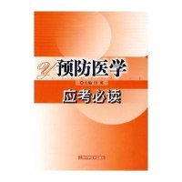 预防医学应考必读