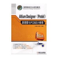 ALTIUM DESIGNER(PROTEL)原理图与PCB设计教程