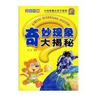 奇妙现象大揭秘/小问号看大天下