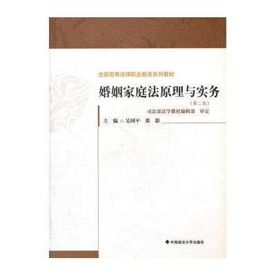 婚姻家庭法原理与实务（第2版）（全国高等法律职业教育系列）