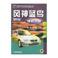 风神蓝鸟轿车维修手册