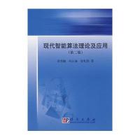 现代智能算法理论及应用(第2版)