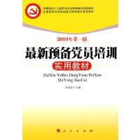 最新预备党员培训实用教材(2010年版)