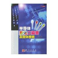 半导体发光二极管及固体照明
