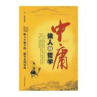 中庸做人的哲学