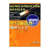 半导体器件物理与工艺(第二版)