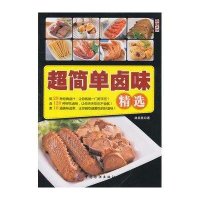 超简单卤味精选