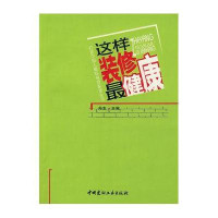 这样装修最健康
