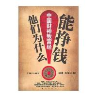 他们为什么能挣钱：中国财神致富经