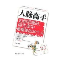 人脉高手-如何把握好你生命中最重要的30个人